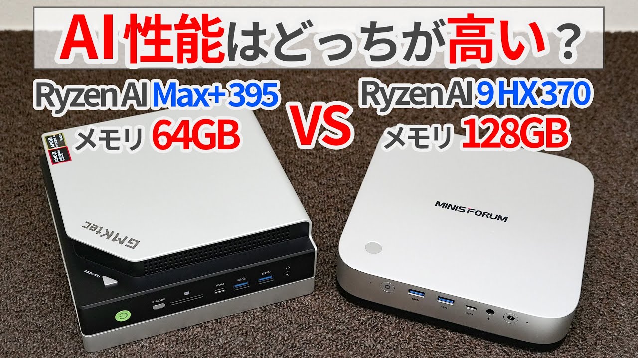 Ryzen AI Max+ 395のメモリ64GBとRyzen AI 9 HX 370の128GBはどっちがAI性能高い？【ゆっくり解説】【GMKtec EVO-X2】【AI X1 Pro】