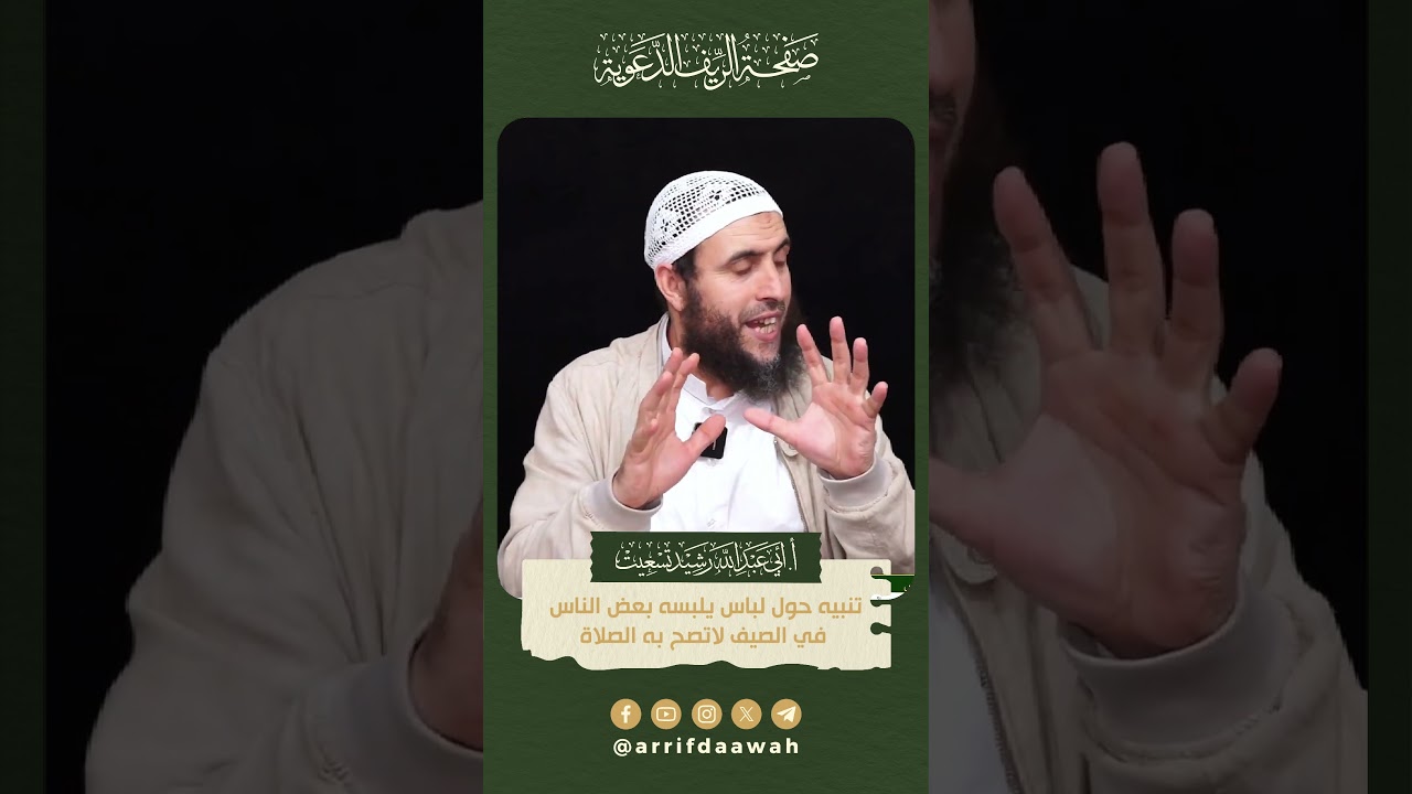 تنبيه حول لباس يلبسه بعض الناس في الصيف لاتصح به الصلاة | الأستاذ رشيد تسعيت حفظه الله