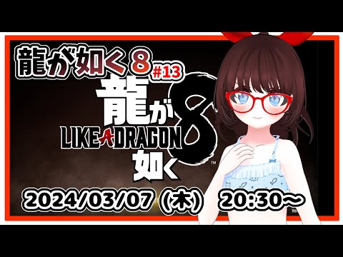 【#龍が如く８ #13】完全初見プレイ！　８章「リライト」が始まったところからです！【ネタバレ注意】