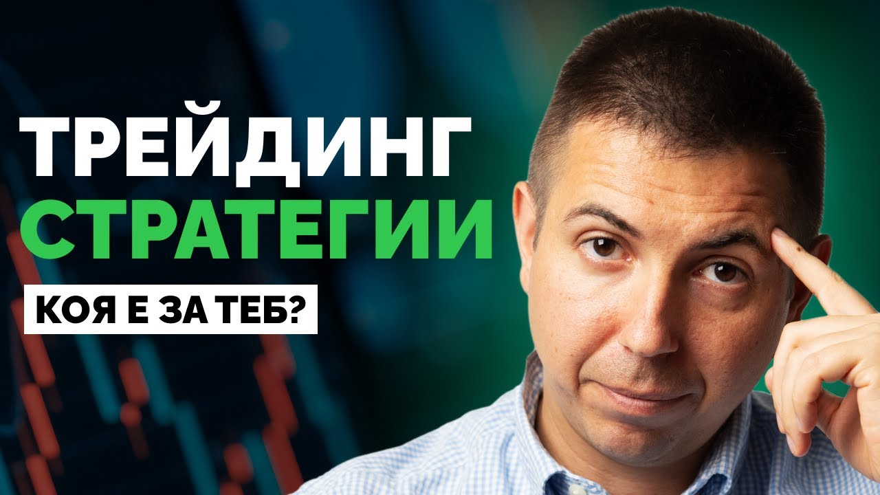 Коя е Най-Добрата Трейдинг Стратегия за Теб?