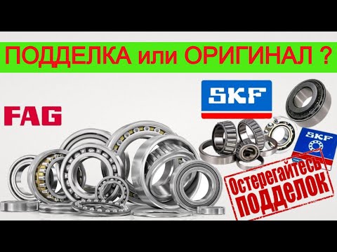 Подшипник SKF-NSK-FAG Как отличить подделку от оригинала?!!