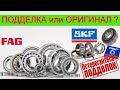 Подшипник SKF-NSK-FAG Как отличить подделку от оригинала?!!