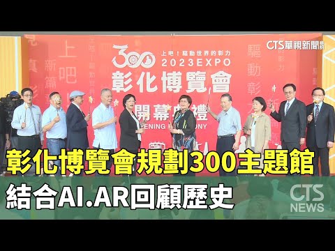 彰化博覽會規劃300主題館　結合AI.AR回顧歷史｜華視新聞 20230923