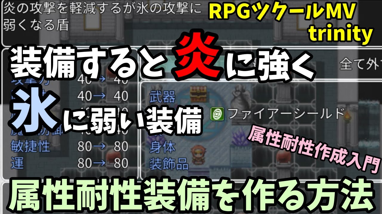 Rpgツクールmv Trinity 装備すると属性耐性が上がる 下がる防具を作る 方法 ツクールmvt Youtube