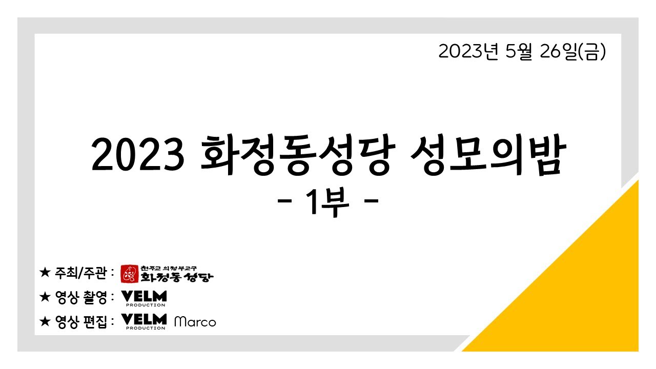 [화정동성당] 2023 성모의밤 1부