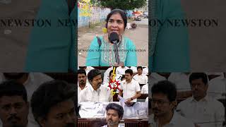 உதயநிதி ஸ்டாலினை கிழித்த சிங்க பெண்.! TN Assembly 2026 Public Review | CM Vijay Vs Udhayanidhi