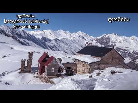 ფერხისები - ოთარ კაპანაძის დუშეთის რაიონის ექსპედიცია (Georgian folklore)