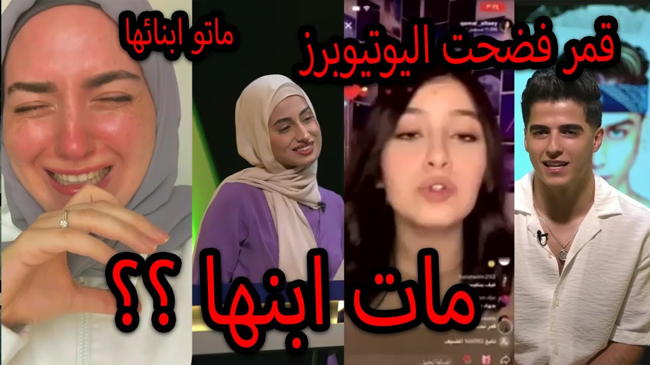 قمر الطائي تفضح ثلاث يوتيوبر تقدمو لها للزواج ورفضتهم مارح تصدق مين وانس الشايب يفضح بيسان اسماعيل