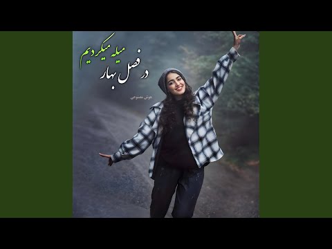 آهنگ ناب در فصل بهار میله میکردیم