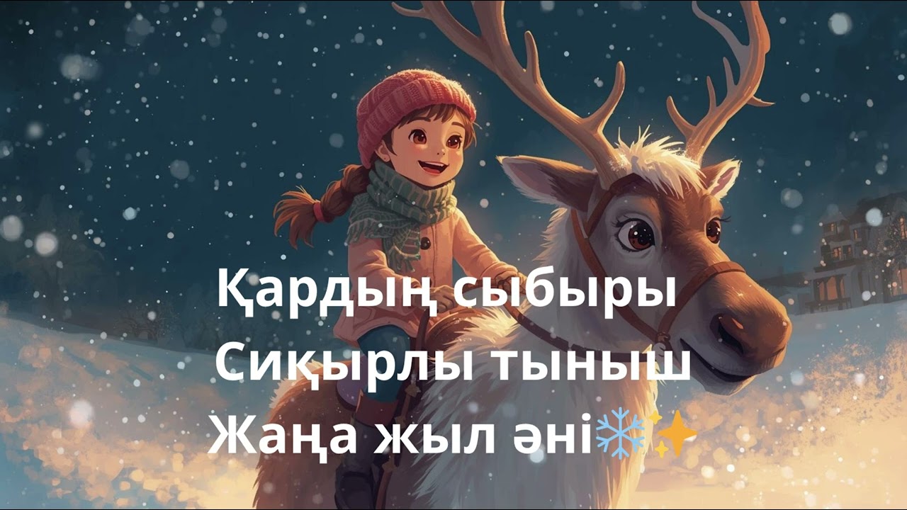 Қардың сыбыры» | Сиқырлы тыныш Жаңа жыл әні ❄️✨
