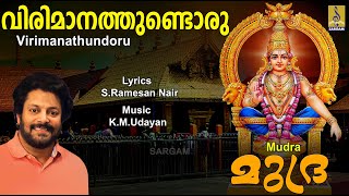 വിരിമാനത്തുണ്ടൊരു | Ayyappa Devotional Song | Mudra | Madhu Balakrishnan |  Virimanathundoru