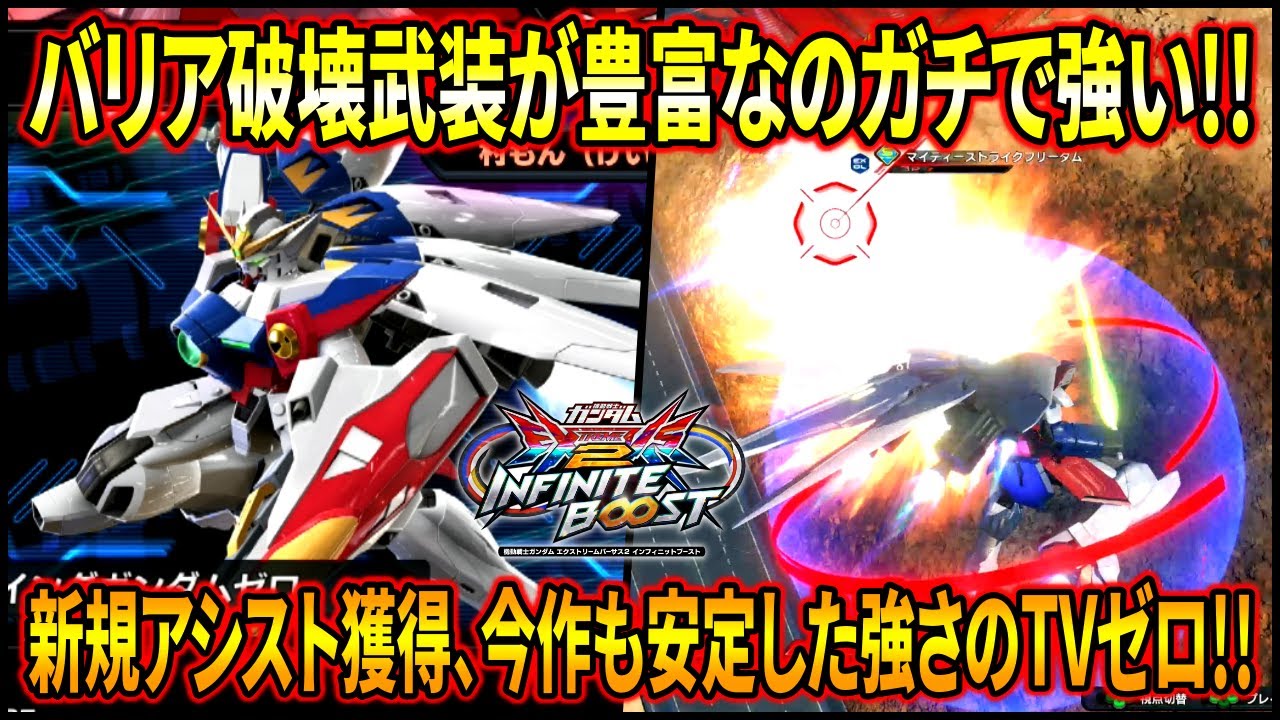 【イニブ】アシスト追加で新たな攻め択が増えたTVゼロ!! あらゆる手段でバリアをぶっ壊せるのがガチで強い!!【EXVSIB】【インフィニットブースト】【ウイングガンダムゼロ(TV版)】