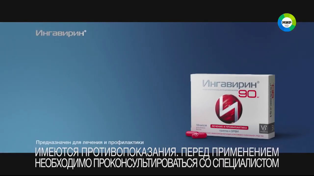 Реклама Ингавирин - "Профилактика - ваша лучшая тактика" - YouTube