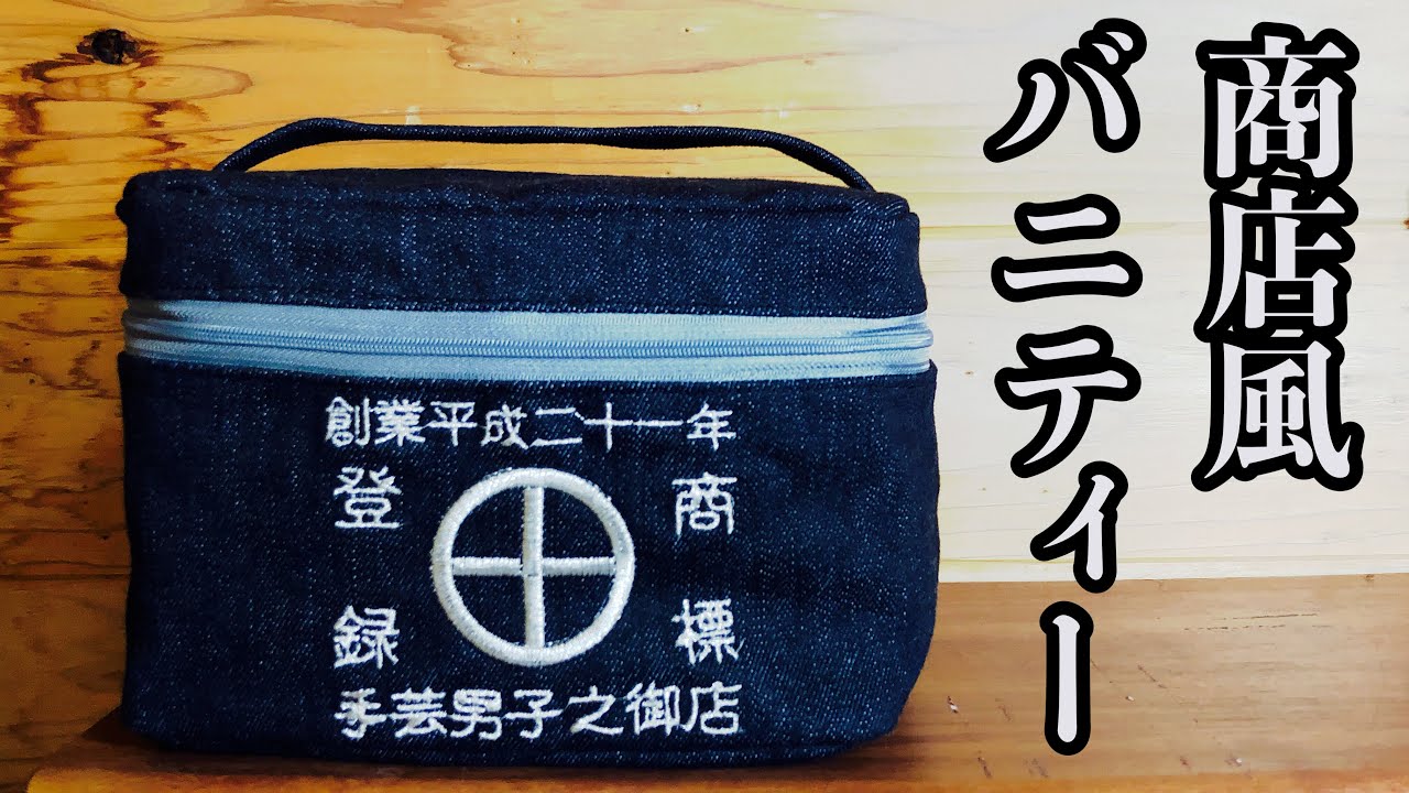 ☆商店風バニティポーチ☆ZV-E10が入るくらいのバニティーバッグを作っ