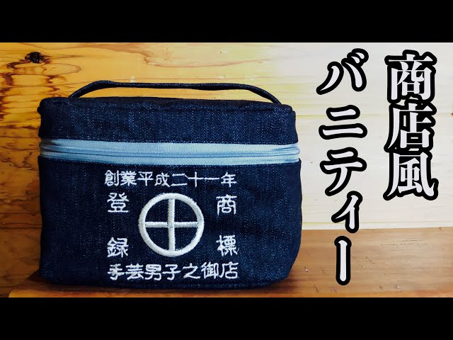 マルコ様オーダー/バニティ風ポーチ ☆商店風バニティポーチ☆ZV-E10が入るくらいのバニティーバッグを作っ
