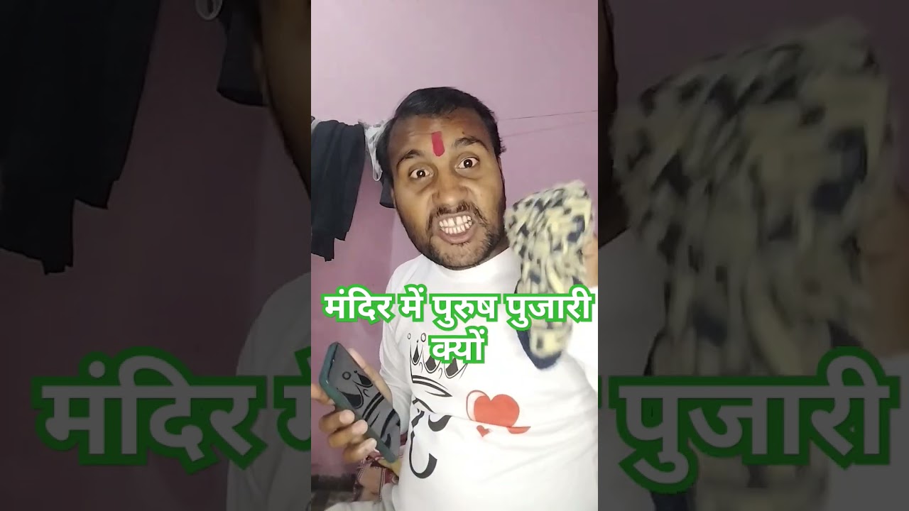 पुरुष पुजारी क्यों 🔱 