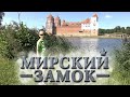 МИРСКИЙ ЗАМОК. Культурное наследие Беларуси