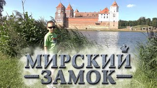 МИРСКИЙ ЗАМОК. Культурное наследие Беларуси