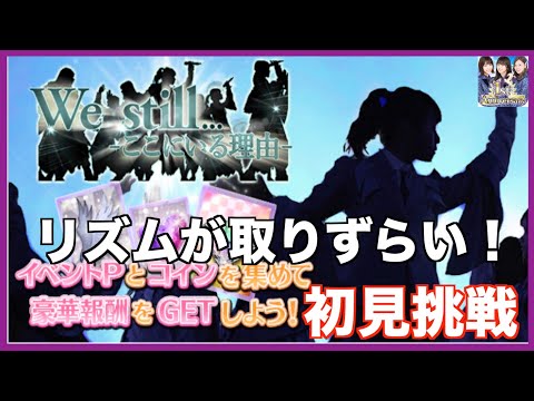 【乃木フェス】We still...-ここにいる理由-イベント開始！リズムが取りずらそうな楽曲ですね初見プレイ