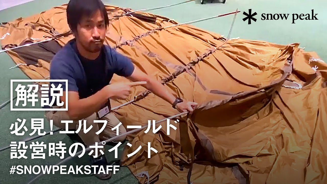 スタッフ動画】必見！エルフィールド設営時のポイント - YouTube