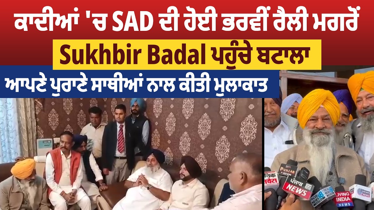 ਕਾਦੀਆਂ 'ਚ SAD ਦੀ ਹੋਈ ਭਰਵੀਂ ਰੈਲੀ ਮਗਰੋਂ Sukhbir Badal ਪਹੁੰਚੇ ਬਟਾਲਾ,ਆਪਣੇ ਪੁਰਾਣੇ ਸਾਥੀਆਂ ਨਾਲ ਕੀਤੀ ਮੁਲਾਕਾਤ