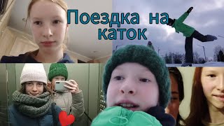 Поездка на каток с подругой!💕