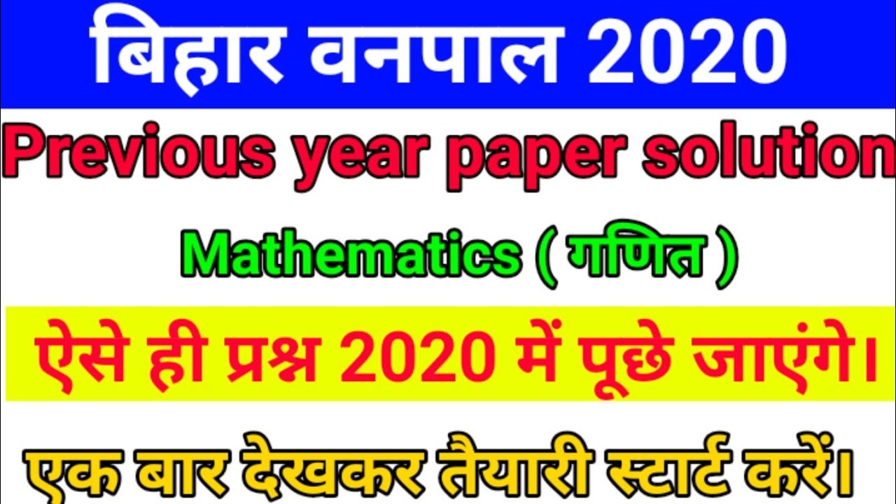|| बिहार वनपाल 2020 previous year mathematics questions solutions || Bihar forester maths question |