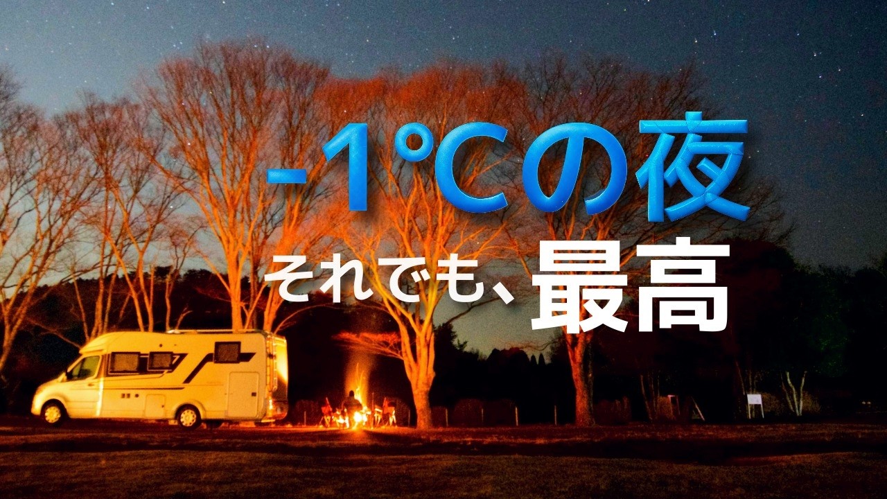 −1℃の志高湖でキャンピングカー車中泊｜白鳥が住む湖畔キャンプ場（大分）｜Adria Mercedes MB670