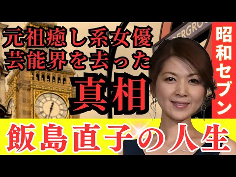 【男運がナイ！？】ホスト狂いで芸能界から去った？　「元祖癒し系女優」CMクイーン飯島直子がメディアから姿を消した理由と現在を追う！
