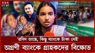 অগ্রণী ব্যাংকের শ্রীনগর শাখায় কোটি টাকা আত্মসাতের অভিযোগ | Agrani Bank | Sreenagar branch | Somoy TV screenshot 4