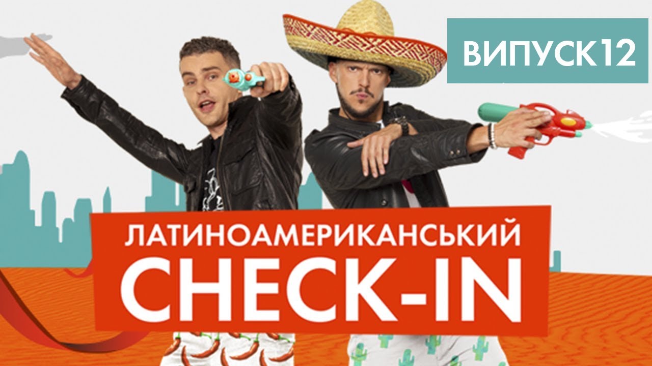 лига смеха лучшее ЛАТИНОАМЕРИКАНСЬКИЙ CHECK-IN | 13 ВИПУСК | КОРДОВА