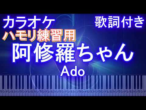 【ハモリ練習用】阿修羅ちゃん / Ado【ガイドメロディあり 歌詞 ピアノ 鍵盤付き フル full】ドラマ『ドクターX～外科医・大門未知子～』主題歌
