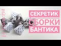 Секретик сшивания двойного бантика 🎀 маленькие бантики