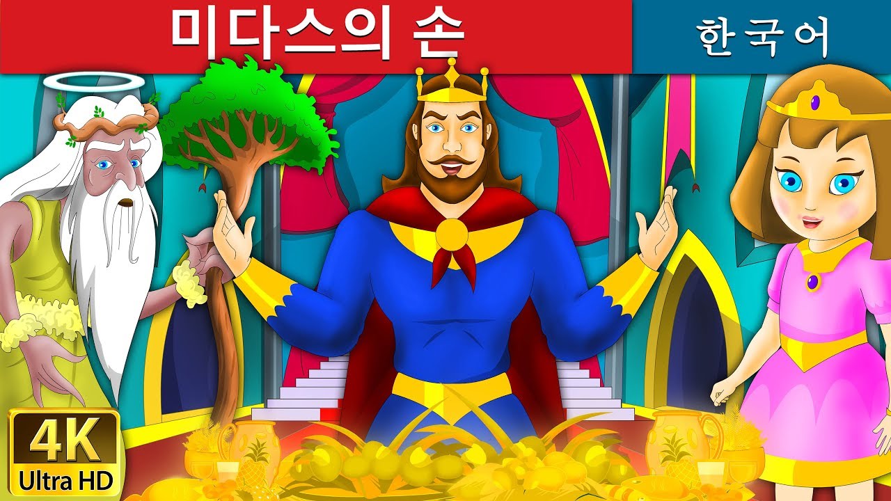 미다스의 손 | King Midas Touch Story in Korean |  Korean Fairy Tales