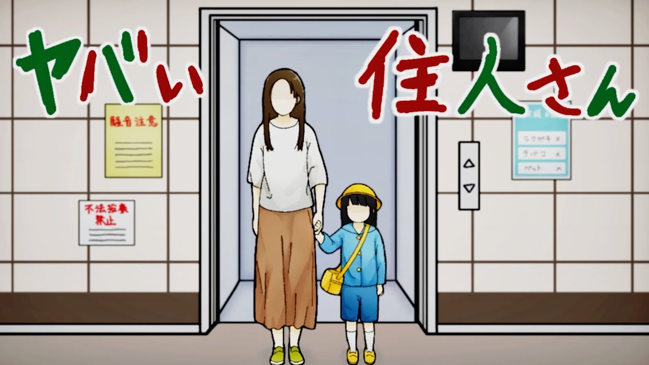 トラウマ確定｜マンションに住む住民がヤバい人しかいないホラーゲーム「ヤバい住民」