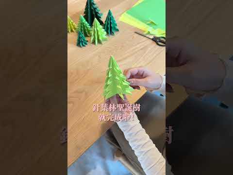 60秒學會用紙做2款聖誕樹DIY????不到百元也能打造夢幻有儀式的聖誕佈置☃️ #聖誕樹 #聖誕樹DIY #聖誕佈置 #聖誕 #christmas #homedecor