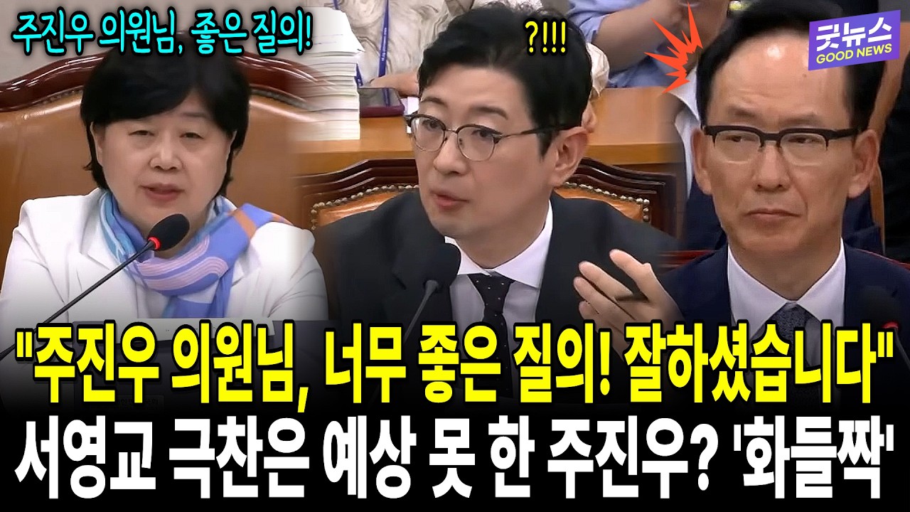 "주진우 의원님, 너무 좋은 질의! 잘하셨습니다" 서영교 극찬은 예상 못 한 주진우? '화들짝'