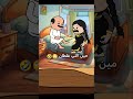 #cartoon #funny #fypシ゚ #اكسبلور #انميشن #ضحك #كرتون #كوميدي #نكت #comedy #jokes #funnyvideo #يوتيوب