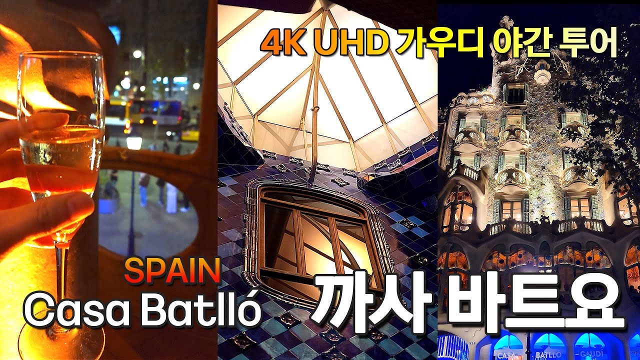 가우디의 도시 스페인 바르셀로나 까사 바트요 야간 투어 영상 UHD 4K 감상 골드 티켓 투어 SPAIN 천재 건축가 안토니가우디 건축물 바뜨요 Casa Batlló 세계문화유산