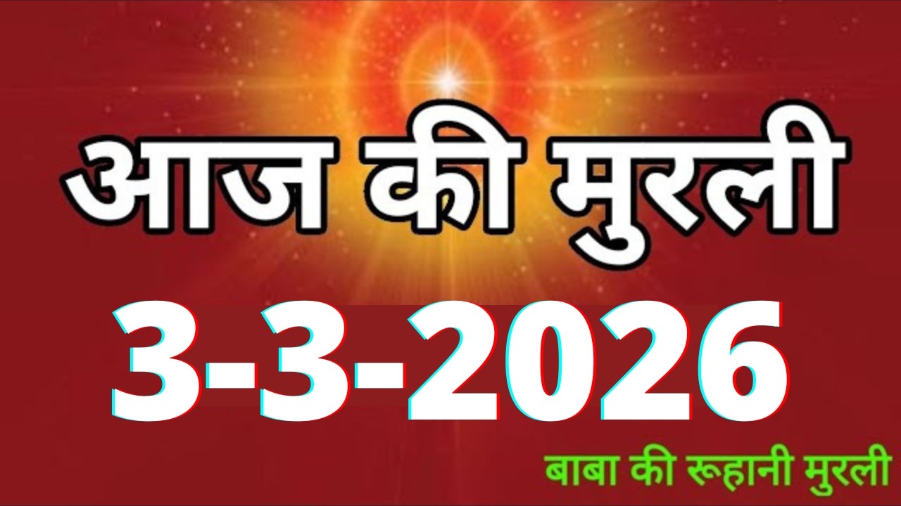 Aaj ki Murli/ 3 March 2026/ आज की मुरली 3-3-2026 | Daily Murli/ Today murli / aaj ki murali