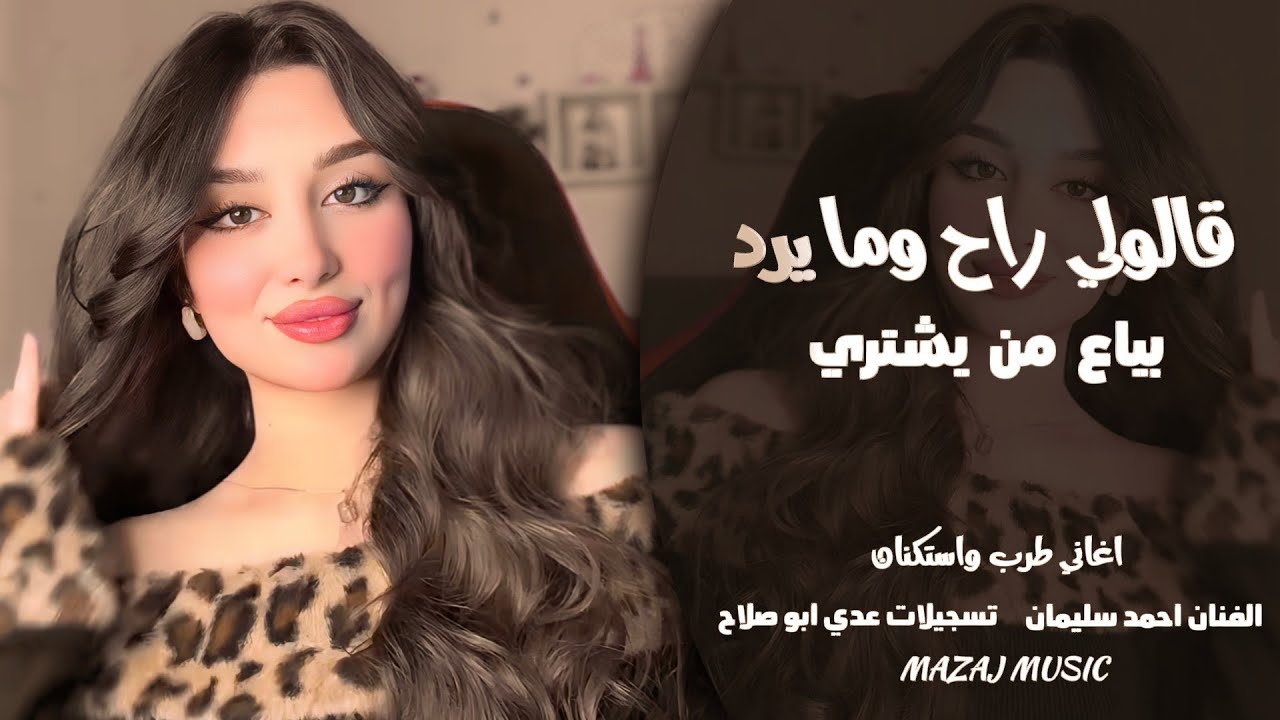 قالولي راح وما يرد ـ بياع من يشتري ـ بحضيني نامي نوم العوافي ـ احمد سليمان ـ اغاني طرب واستكنان 2026