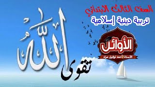 3- تقوى الله تعالى ( تربية دينية إسلامية ) الصف الثالث الابتدائي الترم الثاني