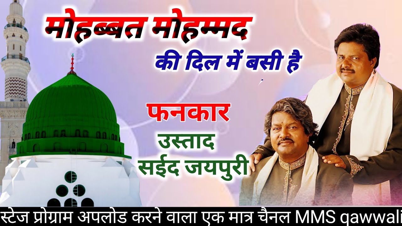 Mohabbat Mohammad ki Dil Mein basi hai ll ustad Saeed Sabri Jaipuri MMS qawwali