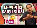 લગ્નગીત ફટાણા કોમેડી - ગુજરાતી જોકસ | Gujarati Jokes Devesh Daraji