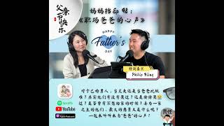 Download Lagu 妈妈档 EP48：《父亲节快 - 职场爸爸的心声》特别嘉宾： Philip Hiing