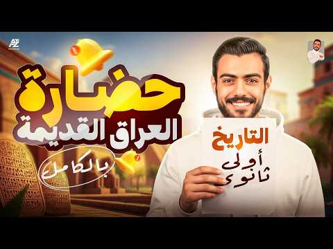 حضارة بلاد العراق القديمة شرح تفصيلي مع حل التدريبات تاريخ أولى ثانوي ترم تاني 2026 الفرعون 