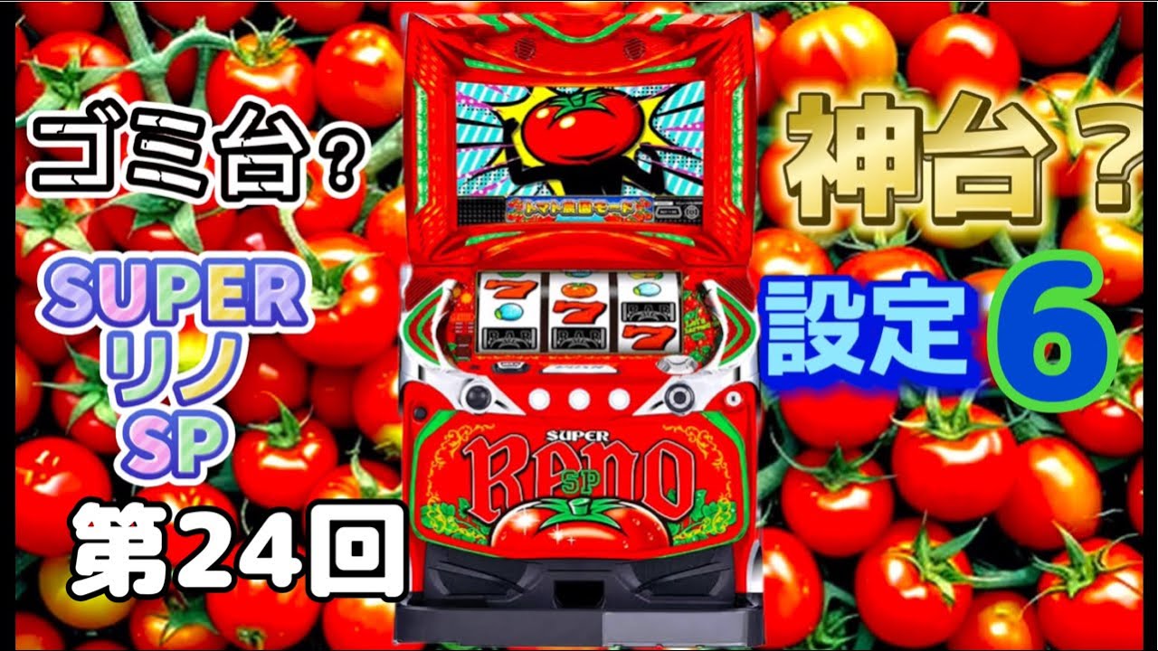 スーパーリノSP🍅設定6🔥2時間配信⚡️ 