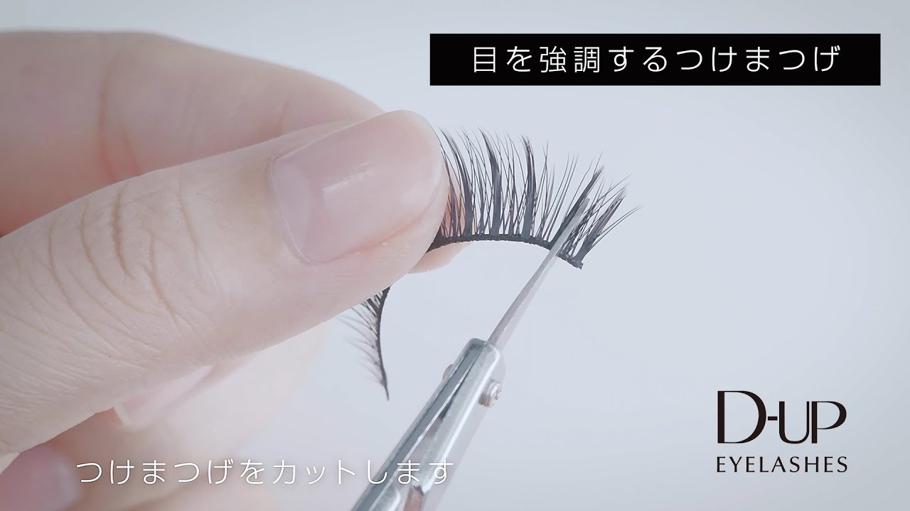 目を強調するつけまつげ | CHANNEL | D-UP | 株式会社ディー・アップ