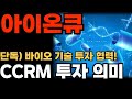 [아이온큐 전망] 단독) 바이오 기술 투자 협력! CCRM 투자 의미, 호재가 쌓여갑니다. (12월금리인하, 산타랠리, 100불)