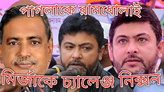 কাদের মির্জাকে একি চ্যালেঞ্জ ছুড়লেন এমপি নিক্সন চৌধুরী পাগলাকে রামধোলাই মঞ্চে Bangla News Today